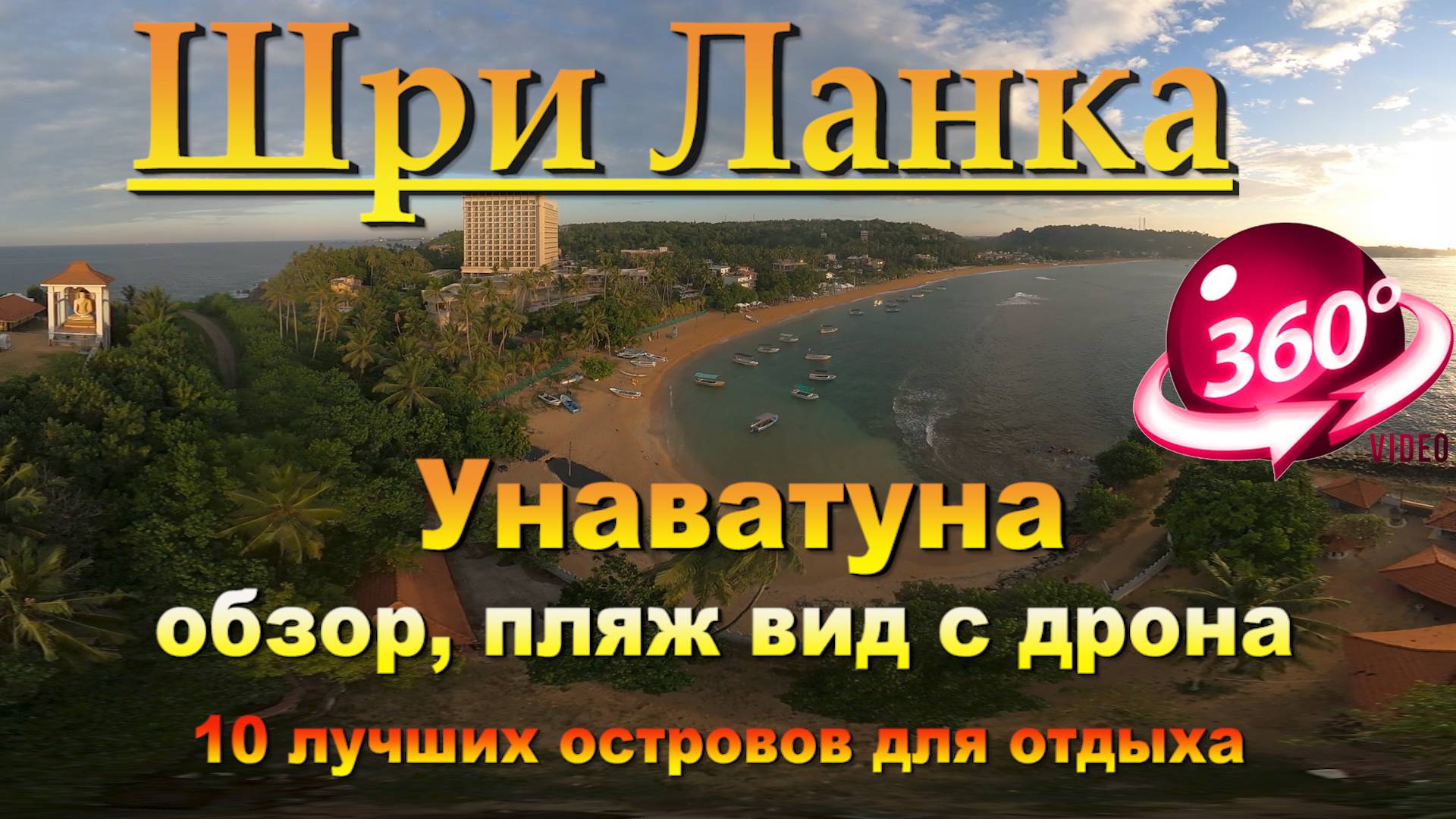 Унаватуна обзор, пляж вид с дрона. Unawatuna review, beach view from a drone. 10 лучших островов для