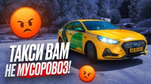 Такси вам не мусоровоз | ТАКСИЧНАЯ
