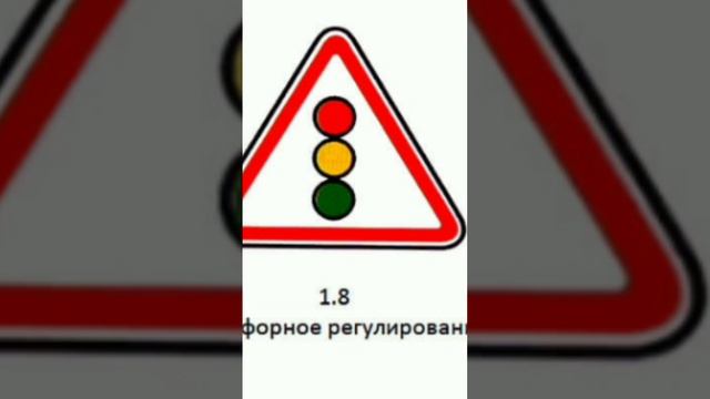 Дорожный знак - Светофорное регулирование. #пдд #дорожныйзнак #светофор #водители #внимание смотреть онлайн