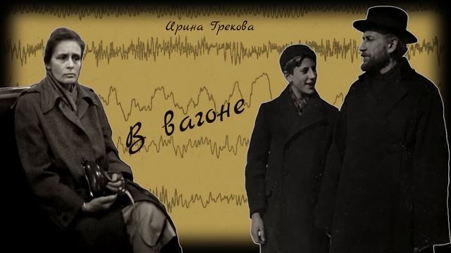 В вагоне_Рассказ_Слушать смотреть онлайн