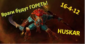 HUSKAR ИМБА / Ранг ТИТАНЫ / Dota 2 / Дота 2