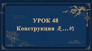 HSK1 | УРОК48 | Конструкция 是…的（词组“是…的”）