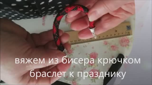 вяжем из бисера крючком браслет к празднику.mp4