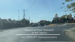 Дорога от ЖК Арена до пляжа Мысхако. АН ФРЕГАТ Новороссийск