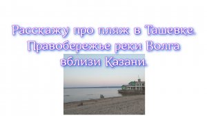 Расскажу про пляж в Ташевке. Правобережье реки Волга вблизи Казани.