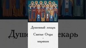 Душевный лекарь Святые Отцы мирянам 5