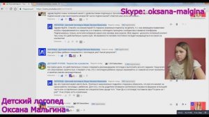 Отвечаю на Ваши вопросы _Детский логопед в Skype Оксана Мальгина