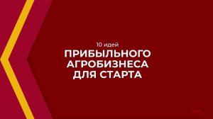 Онлайн курс обучения «Агробизнес» - 10 идей прибыльного агробизнеса для старта