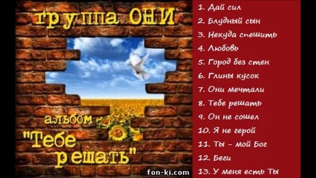 Группа Они _ Тебе решать _ Лучшая христианская музыка