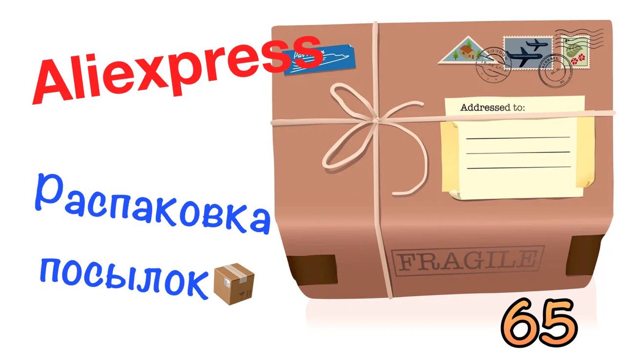 Распаковка посылок с Алиэкспресс_Aliexpress. Обзор и тестирование товаров?#65 UNBOXING