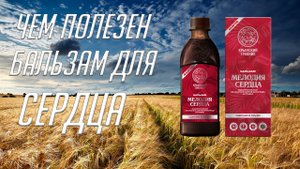 Чем полезен бальзам для сердца?