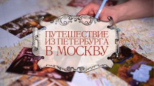 Путешествие из Петербурга в Москву