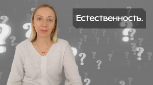 Естественность.