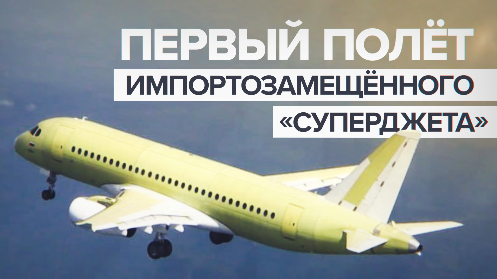 Импортозамещённый Superjet совершил первый полёт — видео