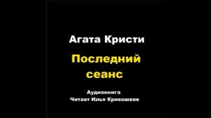 Агата Кристи. Последний сеанс