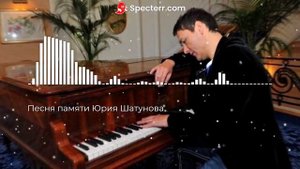 Песня памяти Юрия Шатунова