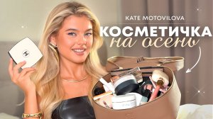 Собираем косметичку на осень // уход, декоративка, парфюм| Катя Мотовилова