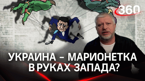 Украина - марионетка в руках Запада? Тревожные «звоночки» для Зеленского