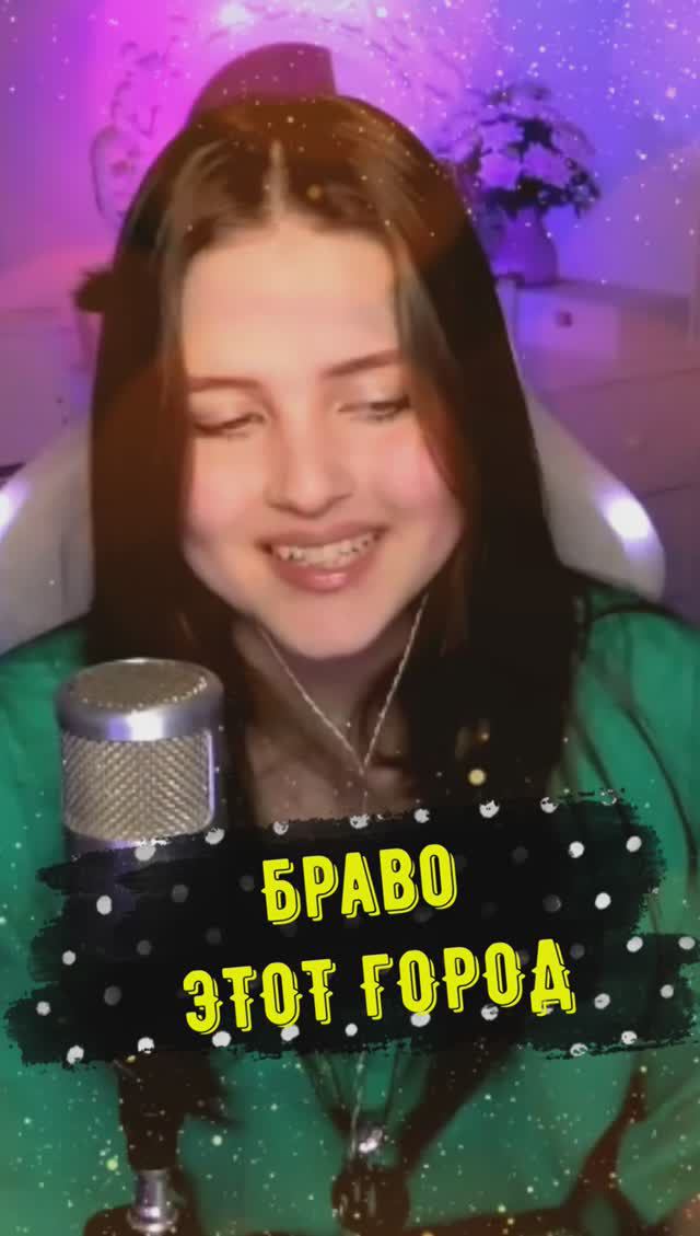 Этот город 🏬 - Браво (кавер NastAsya) #cover смотреть онлайн