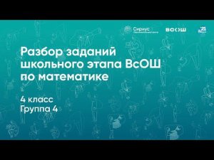 Разбор заданий школьного этапа ВсОШ по математике, 4 класс, 4 группа регионов