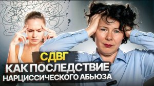 СДВГ как последствие нарциссического абьюза