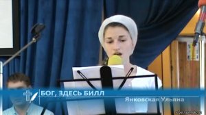 Янковская Ульяна - Бог, здесь Билл (Стихотворение)