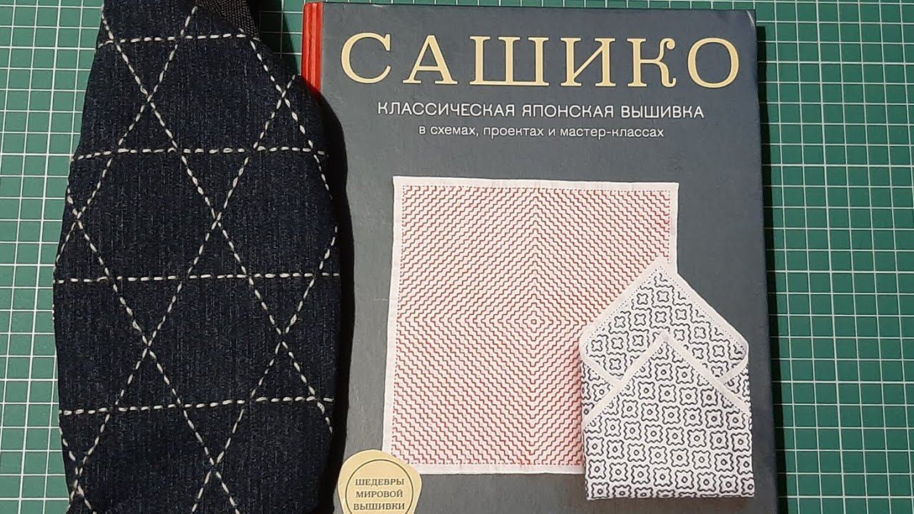 Сашико. Вышивка. Книга.