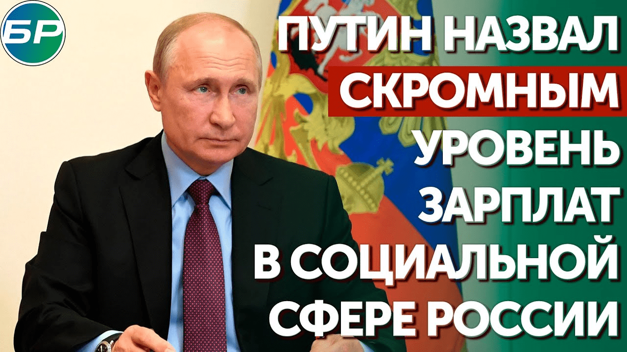 Путин назвал скромным уровень зарплат в социальной сфере России