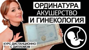 Ординатура Акушерство и гинекология - курс дистанционно с дипломом