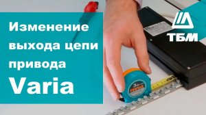 Изменение выхода цепи привода Varia