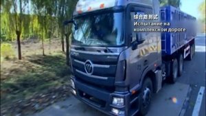 Foton Седельный тягач - Испытания!