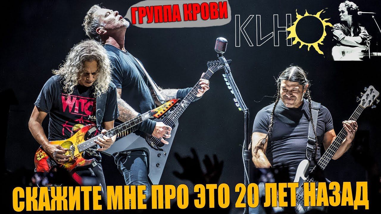 Metallica спела КИНО - Группа Крови. Сыграю с Опариным, Пушным, Гаиной, Холстининым и Беловым