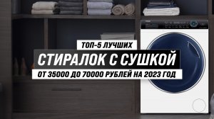 ТОП–5 лучших стиральных машин с сушкой 2023 года ✅ Рейтинг лучших стиралок с сушкой