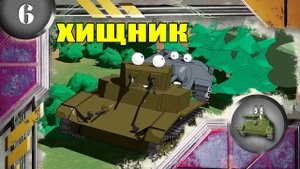 Мультики про танки. ХИЩНИК.