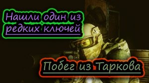 КЛЮЧ ОТ МЕЧЕНКИ ✔ Escape From Tarkov стрим