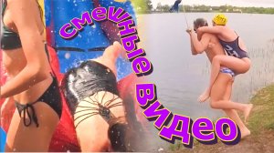 Видео Приколы которые развеселят вас в этот ненастный ДЕНЬ!!!