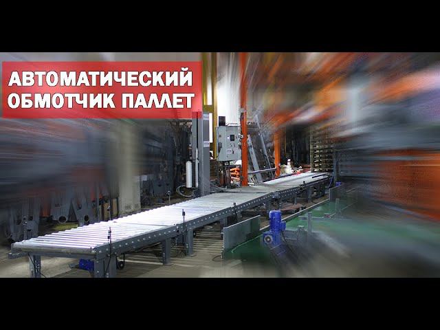Обмотчик паллет автоматический (видео)