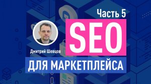 SEO для маркетплейса. Часть 5: страница поиска, ТЗ на поиск по сайту SEO, Sphinx и ElasticSearch