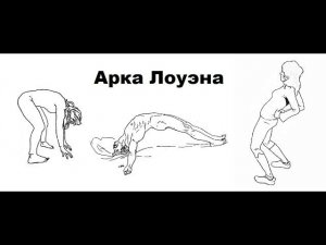 Арка Лоуэна от болей в позвоночника. Реабилитация после перелома. Мастер-класс дает Сергей Ставский