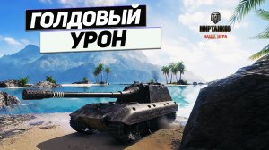 Jagdpanzer E 100 - Не Существует Брони Для Яги Е100 !