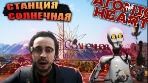 ИДУ К СТАНЦИИ ЛЕСНИК | ATOMIC HEART | #11 #atomicheart #gameplay #funny #top #2023