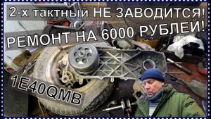 Замена коленвала скутера. Не большой ремонт на 6000 РУБЛЕЙ!!!
