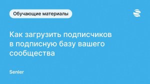 Как загрузить подписчиков в подписную базу Senler