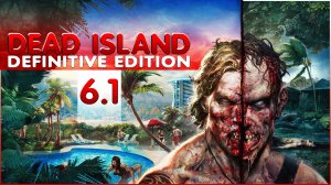 Глубокое прохождение Dead Island Definitive Edition Часть 6.1