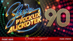 Звезды Русских Дискотек ★ 90 е ★ Любимые Танцевальные Хиты Десятилетия ★