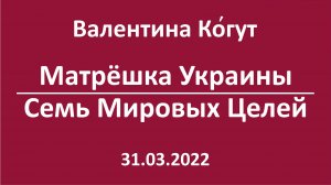 "Матрёшка" Украины. Семь мировых целей