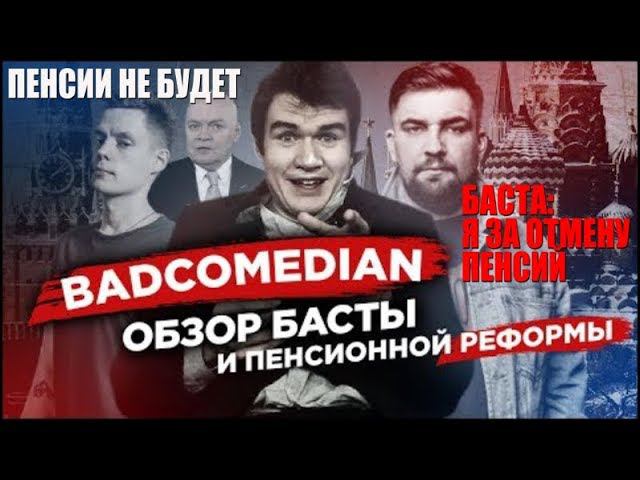 БАСТА ЗА ОТМЕНУ ПЕНСИЙ. Газгольдер 2 и BadComedian
