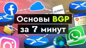 Основы BGP за 7 минут