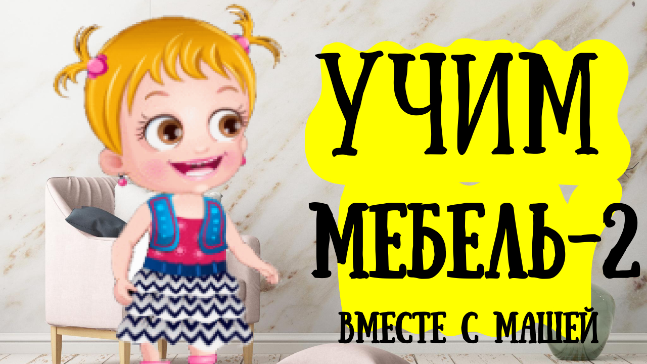 Учим мебель!!! Развивающее видео для детей. Игры для развития лексико-грамматического строя речи.