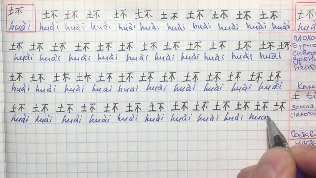 Учимся писать иероглифы 坏 huai смотреть онлайн